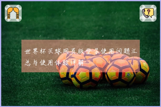世界杯买球网页版登录使用问题汇总与使用体验详解