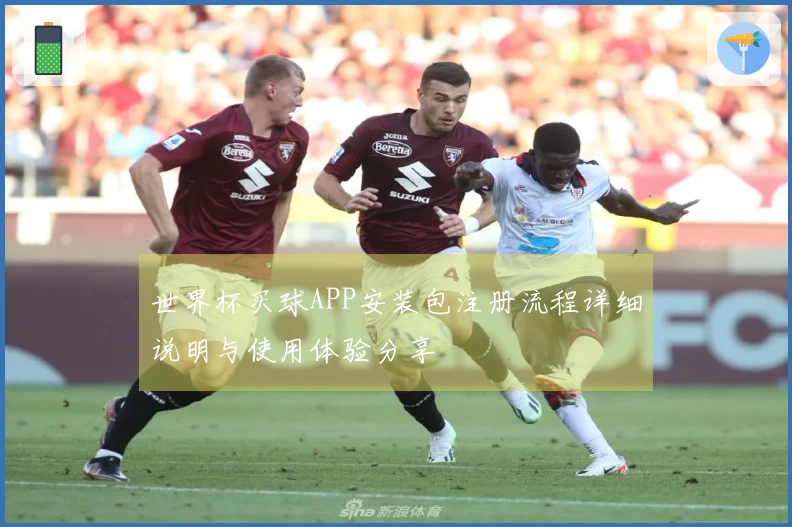 世界杯买球APP安装包注册流程详细说明与使用体验分享