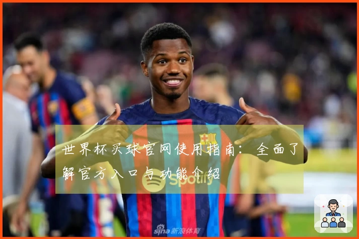 世界杯买球官网使用指南：全面了解官方入口与功能介绍